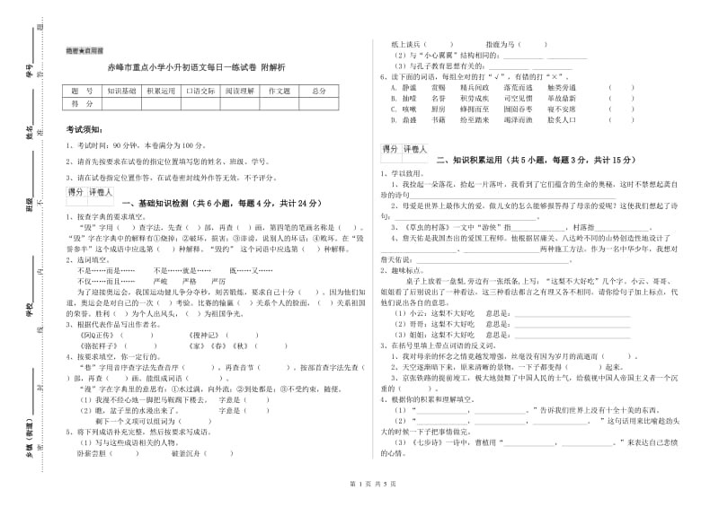 赤峰市重点小学小升初语文每日一练试卷 附解析.doc_第1页