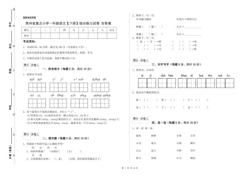 贵州省重点小学一年级语文【下册】综合练习试卷 含答案.doc_第1页