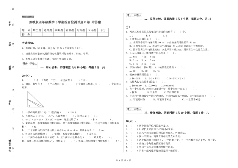 豫教版四年级数学下学期综合检测试题C卷 附答案.doc_第1页