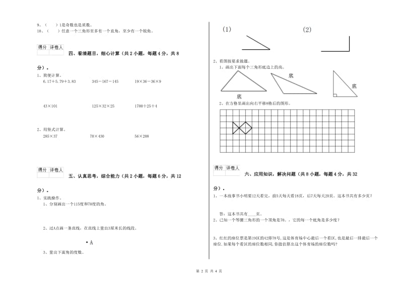 豫教版四年级数学下学期综合检测试题C卷 附答案.doc_第2页