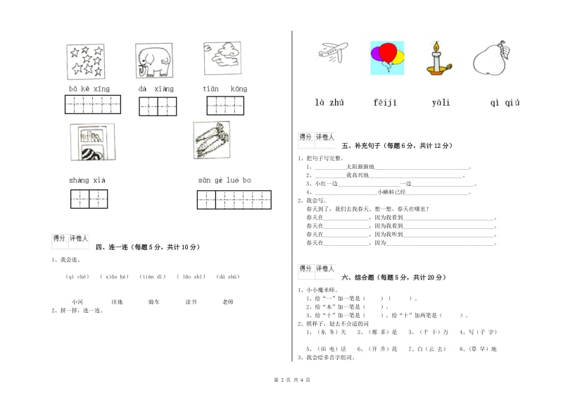 迪庆藏族自治州实验小学一年级语文上学期开学考试试卷 附答案.doc_第2页