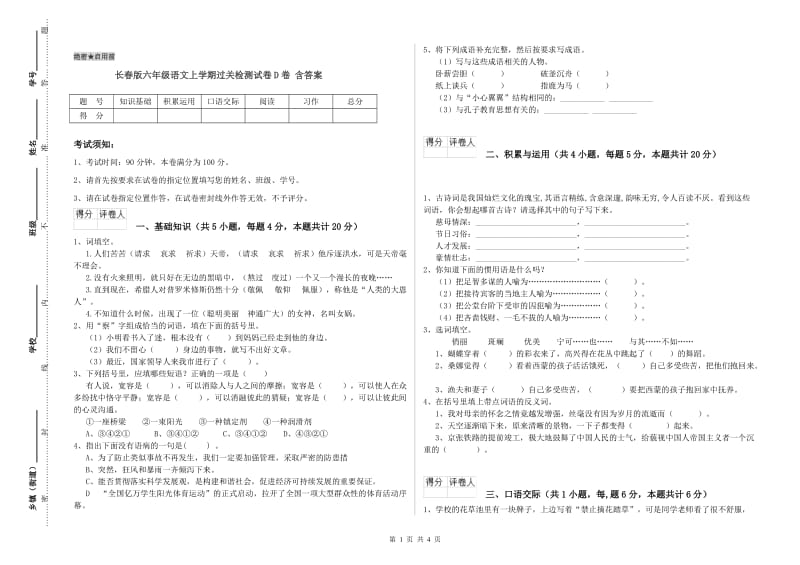 长春版六年级语文上学期过关检测试卷D卷 含答案.doc_第1页