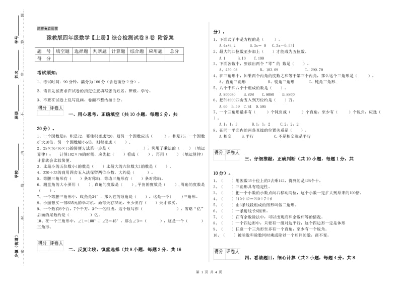 豫教版四年级数学【上册】综合检测试卷B卷 附答案.doc_第1页