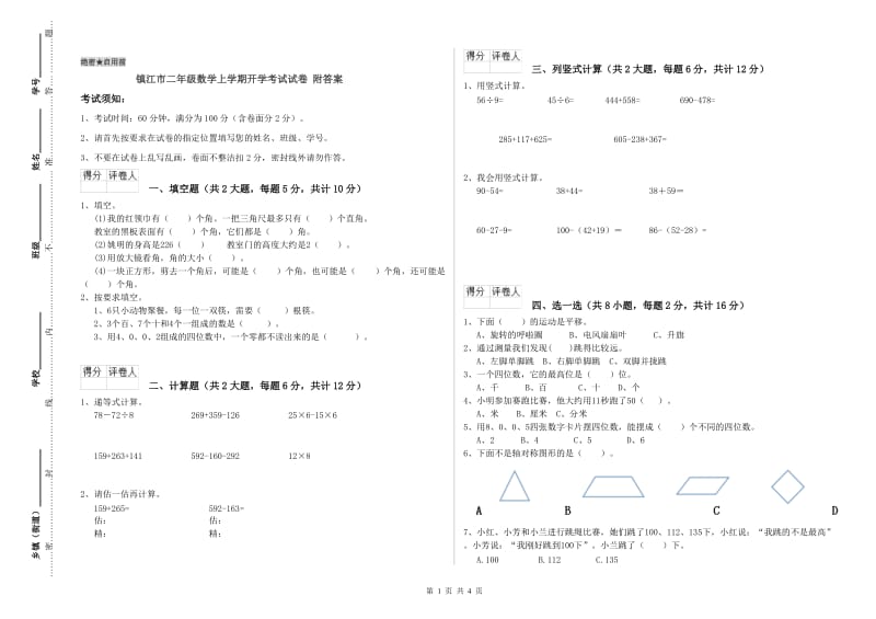 镇江市二年级数学上学期开学考试试卷 附答案.doc_第1页
