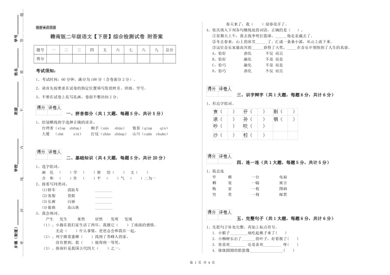 赣南版二年级语文【下册】综合检测试卷 附答案.doc_第1页