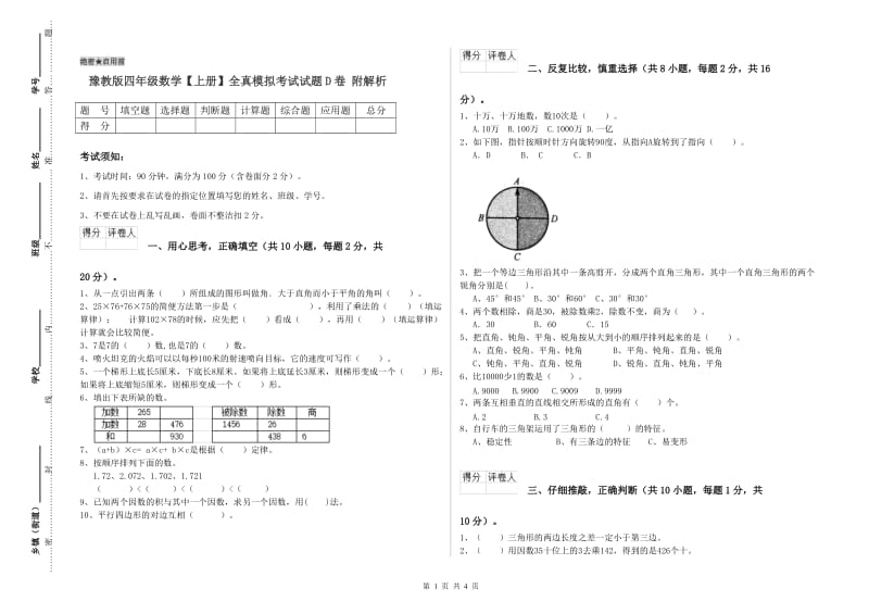 豫教版四年级数学【上册】全真模拟考试试题D卷 附解析.doc_第1页