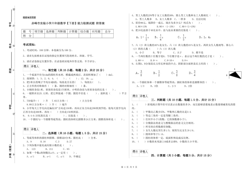 赤峰市实验小学六年级数学【下册】能力检测试题 附答案.doc_第1页