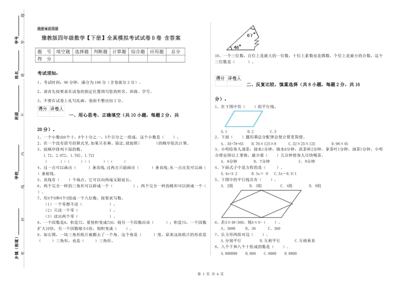 豫教版四年级数学【下册】全真模拟考试试卷B卷 含答案.doc_第1页