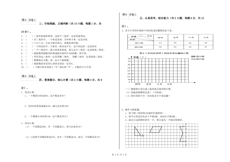 豫教版四年级数学【下册】全真模拟考试试卷B卷 含答案.doc_第2页