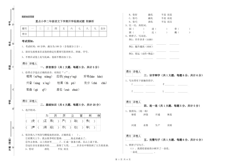 重点小学二年级语文下学期开学检测试题 附解析.doc_第1页