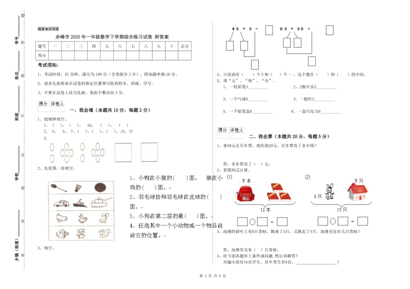 赤峰市2020年一年级数学下学期综合练习试卷 附答案.doc_第1页