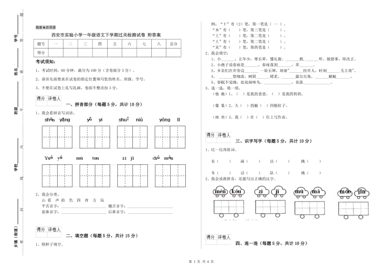 西安市实验小学一年级语文下学期过关检测试卷 附答案.doc_第1页