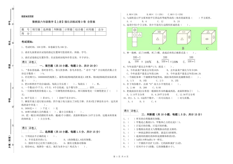 豫教版六年级数学【上册】强化训练试卷D卷 含答案.doc_第1页