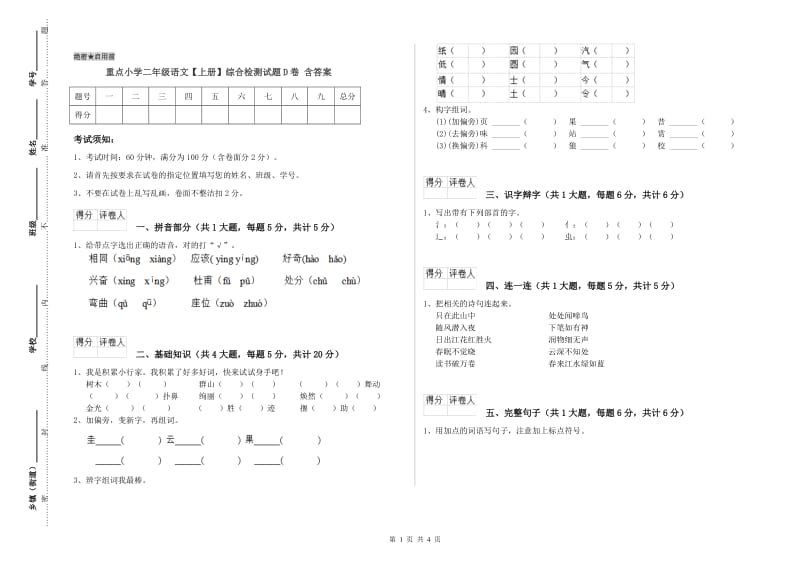 重点小学二年级语文【上册】综合检测试题D卷 含答案.doc_第1页