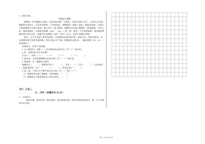 重点小学二年级语文【上册】综合检测试题D卷 含答案.doc_第3页