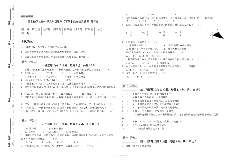 那曲地区实验小学六年级数学【下册】综合练习试题 附答案.doc_第1页