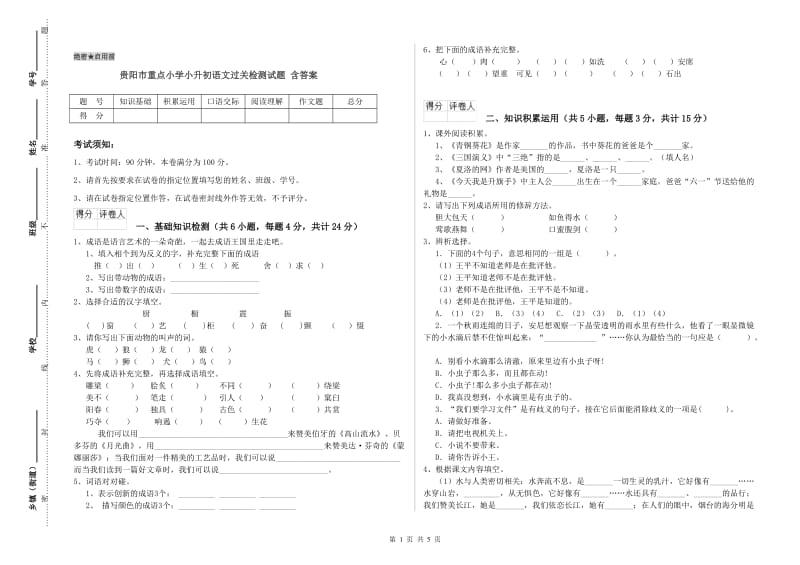 贵阳市重点小学小升初语文过关检测试题 含答案.doc_第1页