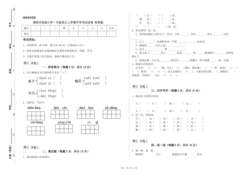 酒泉市实验小学一年级语文上学期开学考试试卷 附答案.doc_第1页