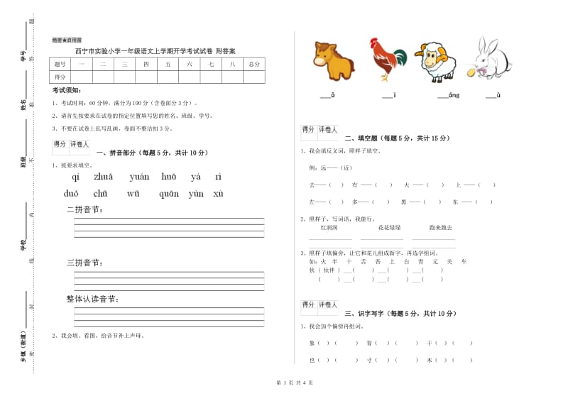 西宁市实验小学一年级语文上学期开学考试试卷 附答案.doc_第1页