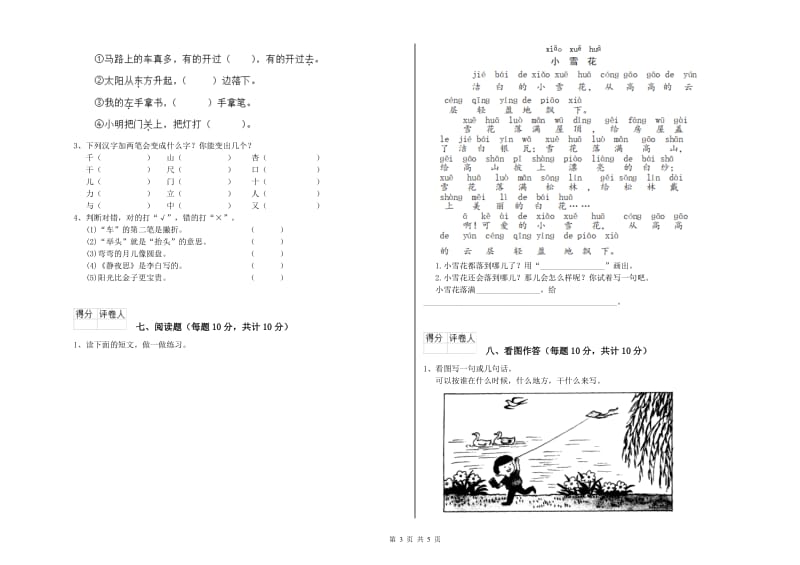 那曲地区实验小学一年级语文上学期开学考试试题 附答案.doc_第3页