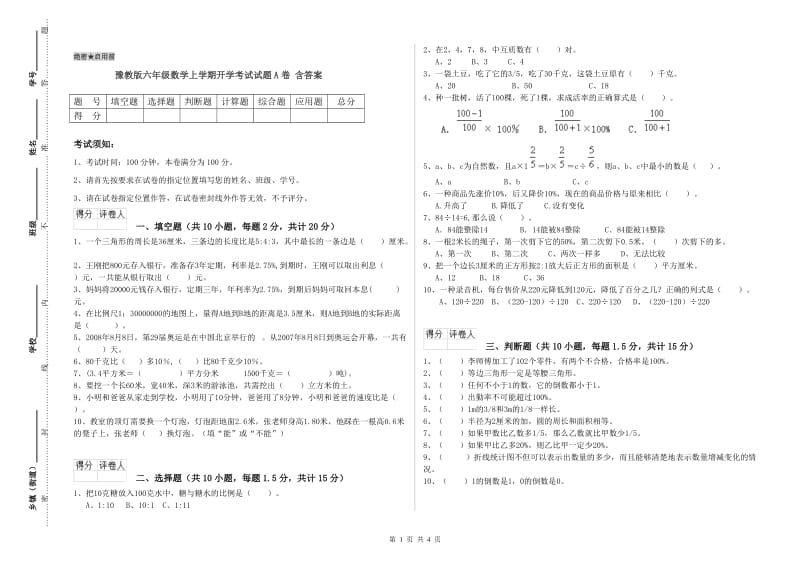 豫教版六年级数学上学期开学考试试题A卷 含答案.doc_第1页