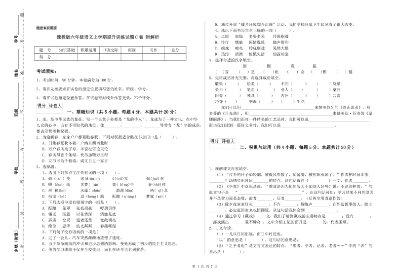 豫教版六年级语文上学期提升训练试题C卷 附解析.doc_第1页