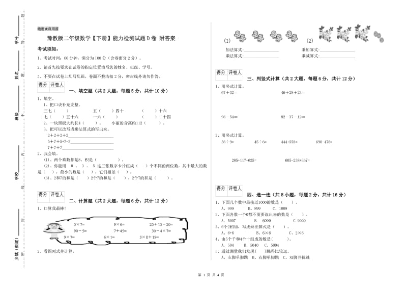 豫教版二年级数学【下册】能力检测试题D卷 附答案.doc_第1页