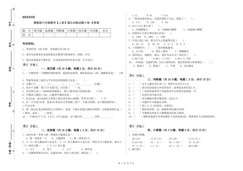 豫教版六年级数学【上册】强化训练试题B卷 含答案.doc_第1页