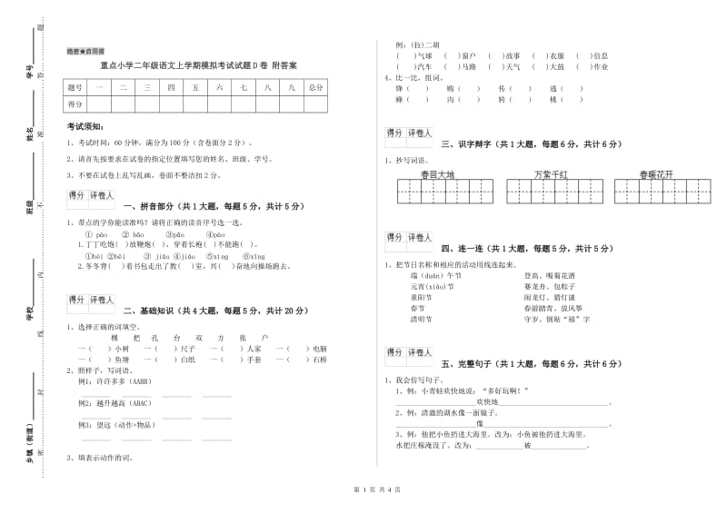 重点小学二年级语文上学期模拟考试试题D卷 附答案.doc_第1页