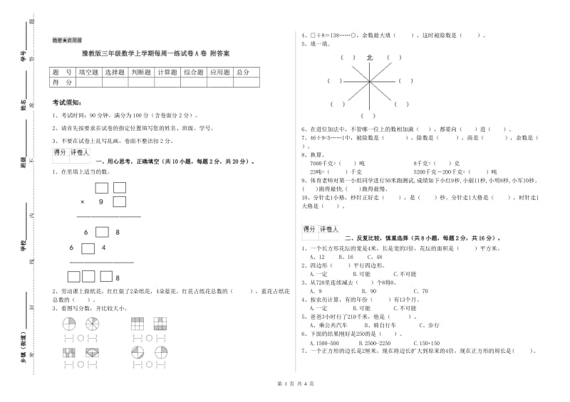 豫教版三年级数学上学期每周一练试卷A卷 附答案.doc_第1页