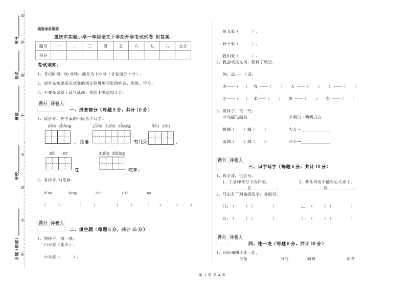 重庆市实验小学一年级语文下学期开学考试试卷 附答案.doc_第1页