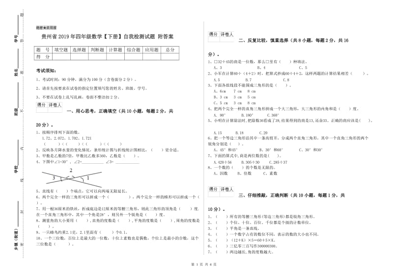 贵州省2019年四年级数学【下册】自我检测试题 附答案.doc_第1页