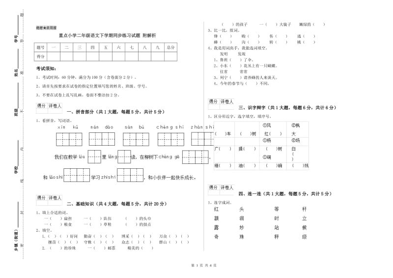 重点小学二年级语文下学期同步练习试题 附解析.doc_第1页