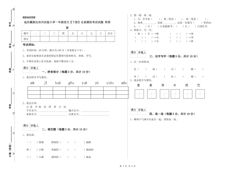 迪庆藏族自治州实验小学一年级语文【下册】全真模拟考试试题 附答案.doc_第1页