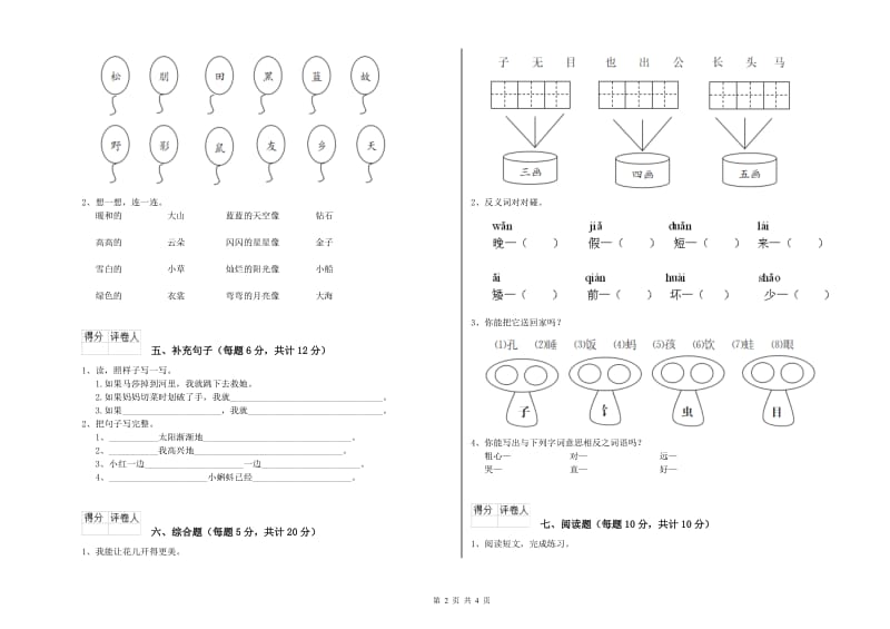 迪庆藏族自治州实验小学一年级语文【下册】全真模拟考试试题 附答案.doc_第2页