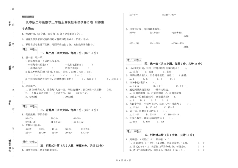 长春版二年级数学上学期全真模拟考试试卷D卷 附答案.doc_第1页