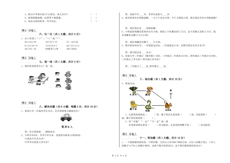 长春版二年级数学上学期全真模拟考试试卷D卷 附答案.doc_第2页