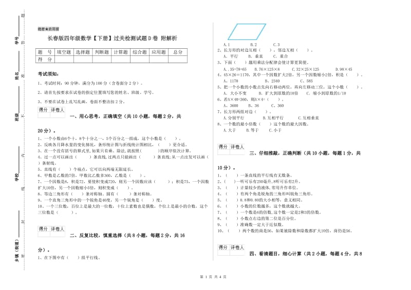 长春版四年级数学【下册】过关检测试题D卷 附解析.doc_第1页