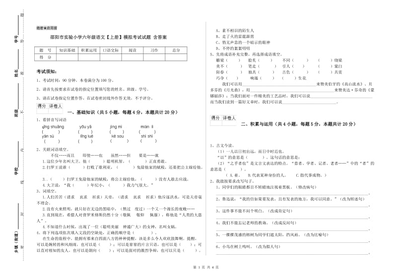 邵阳市实验小学六年级语文【上册】模拟考试试题 含答案.doc_第1页