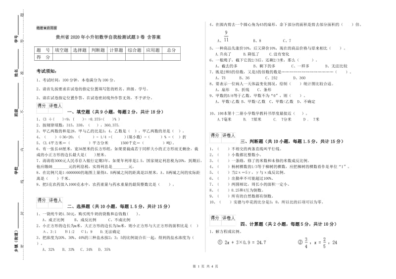 贵州省2020年小升初数学自我检测试题D卷 含答案.doc_第1页