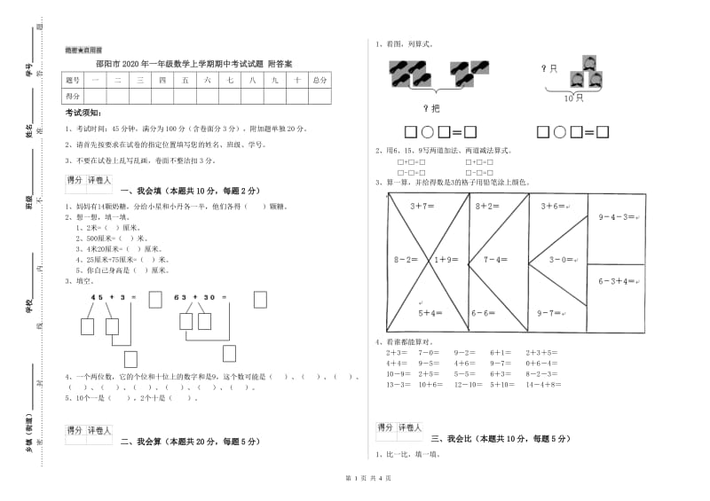 邵阳市2020年一年级数学上学期期中考试试题 附答案.doc_第1页