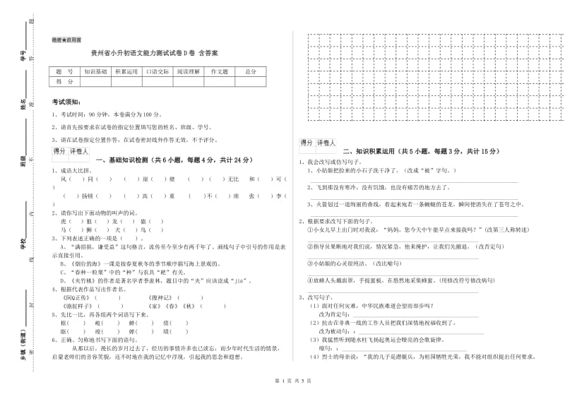 贵州省小升初语文能力测试试卷D卷 含答案.doc_第1页