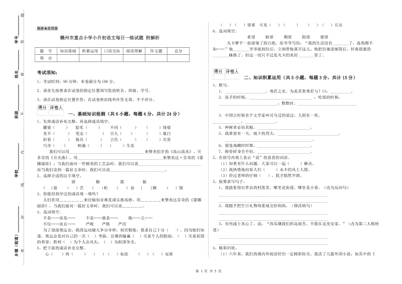 赣州市重点小学小升初语文每日一练试题 附解析.doc_第1页