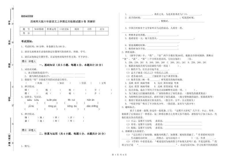 西南师大版六年级语文上学期过关检测试题B卷 附解析.doc_第1页