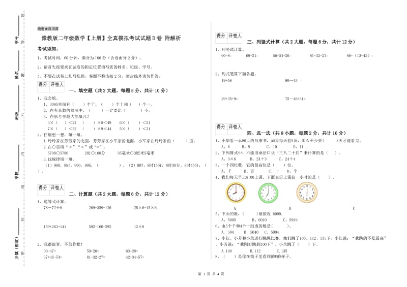 豫教版二年级数学【上册】全真模拟考试试题D卷 附解析.doc_第1页