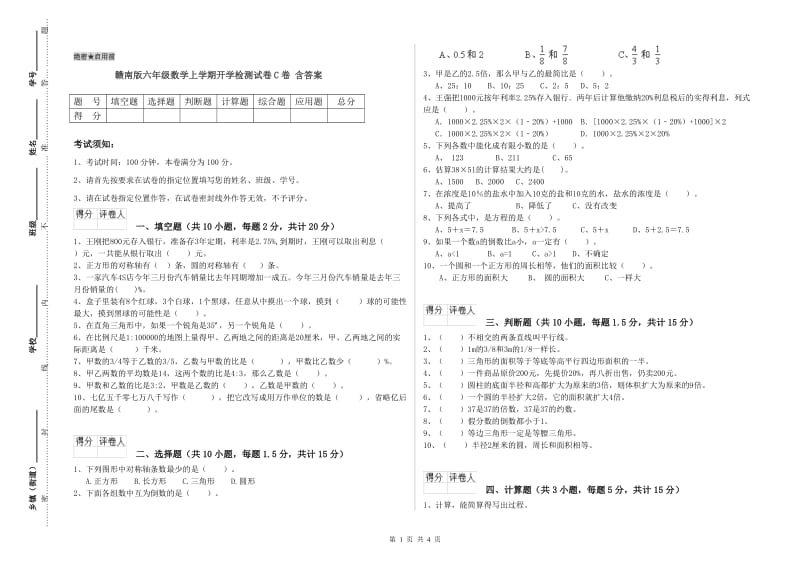 赣南版六年级数学上学期开学检测试卷C卷 含答案.doc_第1页