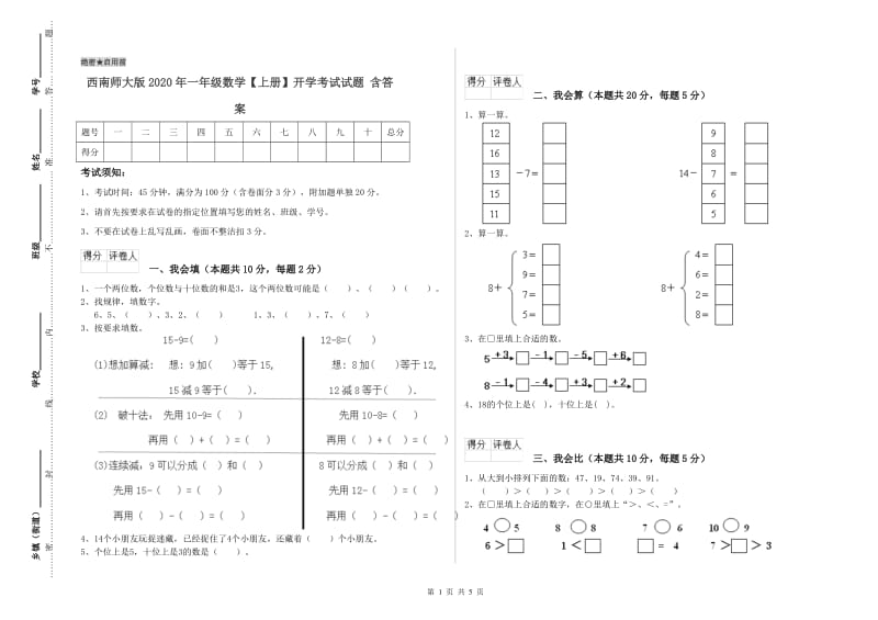 西南师大版2020年一年级数学【上册】开学考试试题 含答案.doc_第1页