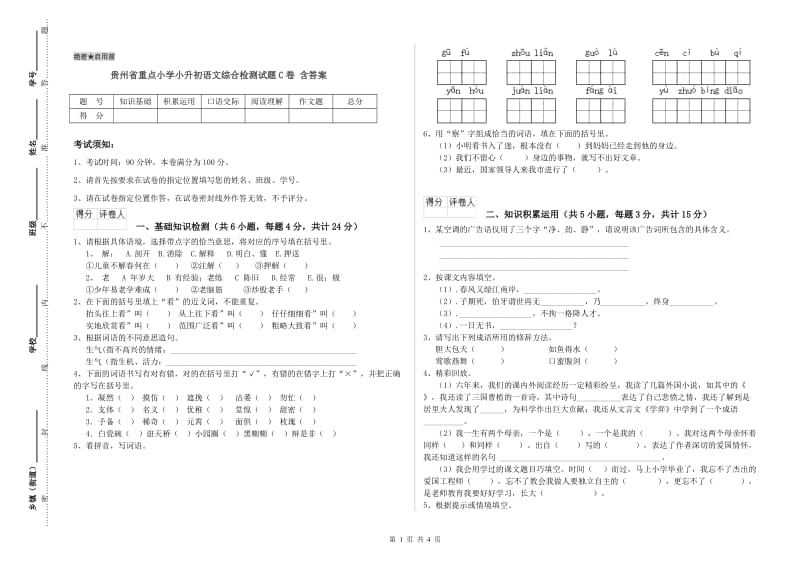 贵州省重点小学小升初语文综合检测试题C卷 含答案.doc_第1页