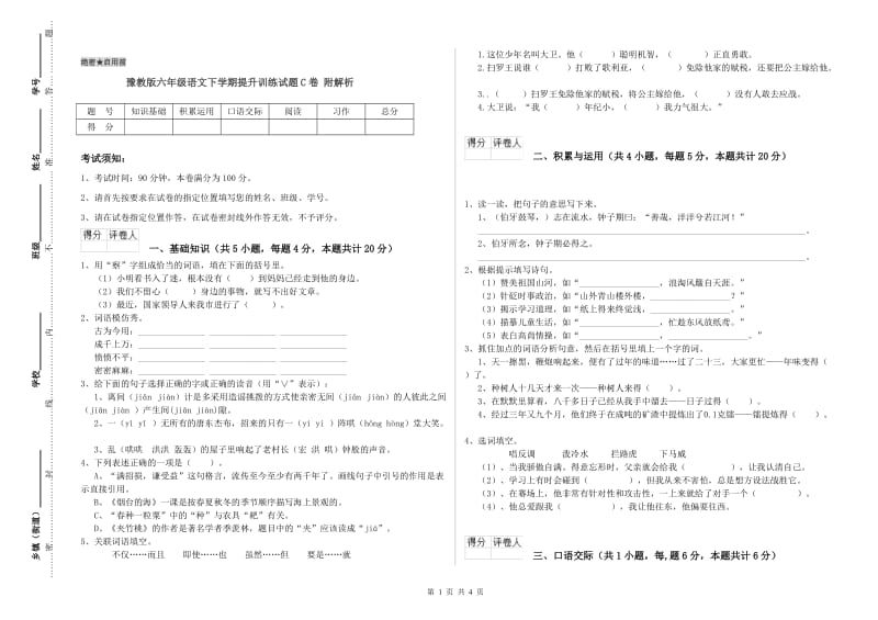 豫教版六年级语文下学期提升训练试题C卷 附解析.doc_第1页