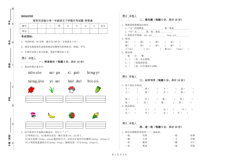 资阳市实验小学一年级语文下学期月考试题 附答案.doc_第1页